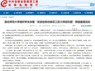 【安徽教育网】2026世界杯足球官网组织学生收看“安徽省劳动模范工匠大师进校园”网络直播活动