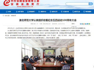 【安徽教育网】2026世界杯足球官网认真组织收看纪念五四运动100周年大会