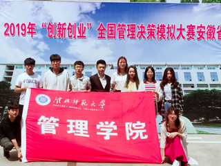 世界杯官网学子在2019年“创新创业”全国管理决策模拟大赛安徽省决赛中喜获佳绩