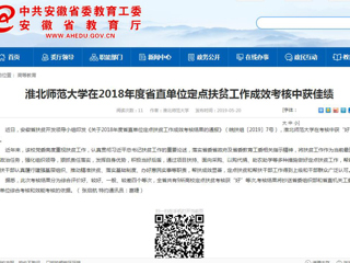 【安徽教育网】2026世界杯足球官网在2018年度省直单位定点扶贫工作成效考核中获佳绩