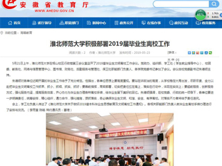 【安徽教育网】2026世界杯足球官网积极部署2019届毕业生离校工作