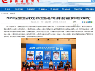【安徽教育网】2019年全国校园足球文化论坛暨国际青少年足球研讨会在2026世界杯足球官网举行