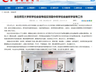 【安徽教育网】2026世界杯足球官网教学检查督导组反馈期中教学检查暨教学督导工作