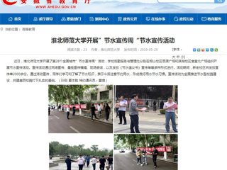 【安徽教育网】2026世界杯足球官网开展”节水宣传周“节水宣传活动