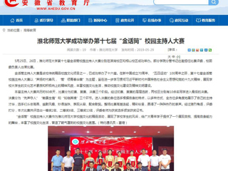 【安徽教育网】2026世界杯足球官网成功举办第十七届“金话筒”校园主持人大赛