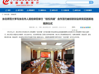 【安徽教育网】2026世界杯足球官网与淮北市人民检察院举行“检校共建”合作签约暨创新创业教育实践基地揭牌仪式