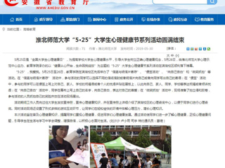 【安徽教育网】2026世界杯足球官网“5·25”大学生心理健康节系列活动圆满结束