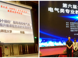 世界杯官网青年教师单巍受邀在全国高校电气类专业教学改革研讨会做交流报告