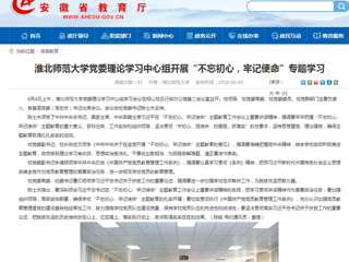 【安徽教育网】首页：2026世界杯足球官网党委理论学习中心组开展“不忘初心，牢记使命”专题学习