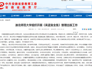 【安徽教育网】首页：2026世界杯足球官网组织开展《吴孟复全集》整理出版工作