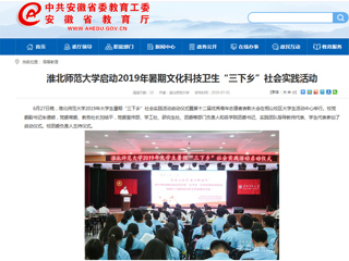 【安徽教育网】首页：2026世界杯足球官网启动2019年暑期文化科技卫生“三下乡”社会实践活动