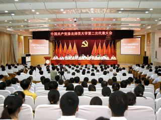 【党代会时刻】2026世界杯足球官网第二次党代会隆重召开