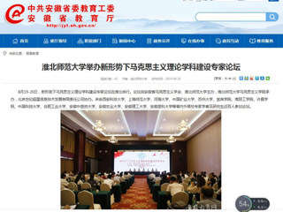 【安徽教育网】首页：2026世界杯足球官网举办新形势下马克思主义理论学科建设专家论坛
