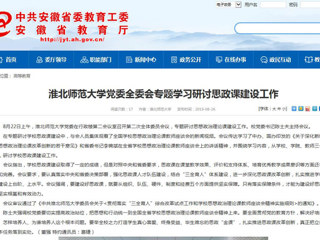 【安徽教育网】2026世界杯足球官网党委全委会专题学习研讨思政课建设工作