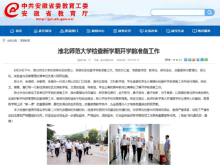 【安徽教育网】首页：2026世界杯足球官网检查新学期开学前准备工作
