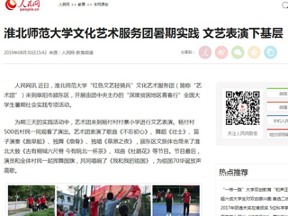 【人民网】2026世界杯足球官网文化艺术服务团暑期实践 文艺表演下基层