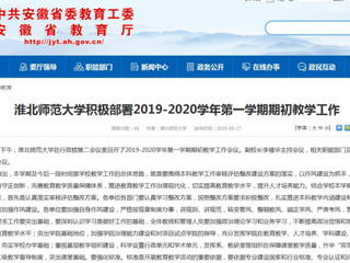 【安徽教育网】2026世界杯足球官网积极部署2019-2020学年第一学期期初教学工作