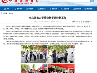 【安徽教育网】2026世界杯足球官网检查新学期迎新工作