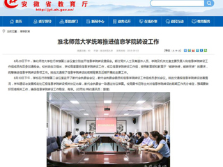 【安徽教育网】2026世界杯足球官网统筹推进信息学院转设工作