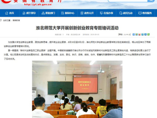 【安徽教育网】2026世界杯足球官网开展创新创业教育专题培训活动