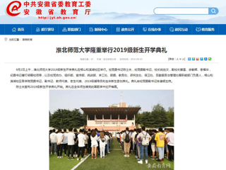 【安徽教育网】2026世界杯足球官网隆重举行2019级新生开学典礼