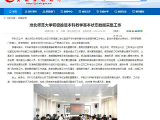 【安徽教育网】2026世界杯足球官网积极推进本科教学基本状态数据采集工作
