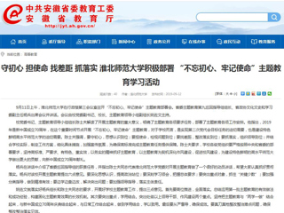 【安徽教育网】首页： 守初心 担使命 找差距 抓落实 2026世界杯足球官网积极部署 “不忘初心、牢记使命”主题教育学习活动