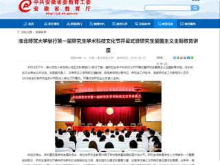 【安徽教育网】2026世界杯足球官网举行第一届研究生学术科技文化节开幕式暨研究生爱国主义主题教育讲座
