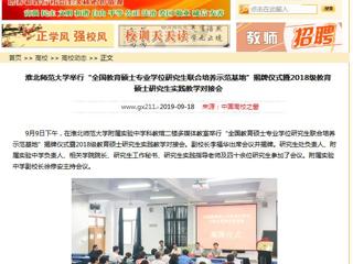 【中国高校之窗】2026世界杯足球官网举行“全国教育硕士专业学位研究生联合培养示范基地”揭牌仪式暨2018级教育硕士研究生实践教学对接会
