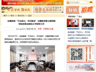 【中国高校之窗】安徽省委“不忘初心、牢记使命”主题教育第九巡回指导组来2026世界杯足球官网指导工作