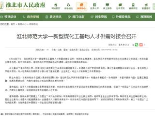 【淮北市人民政府网】2026世界杯足球官网—新型煤化工基地人才供需对接会召开