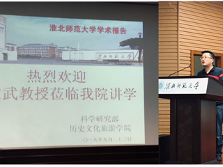 河北师范大学董文武教授来世界杯官网作学术报告