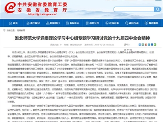 《安徽教育网》报道世界杯官网党委理论学习中心组专题学习研讨党的十九届四中全会精神