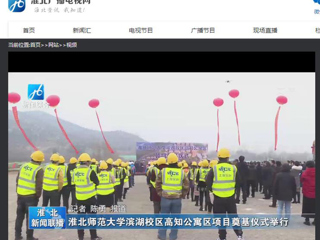 《淮北新闻联播》、《淮北新闻网》报道世界杯官网举行滨湖校区高知公寓项目奠基仪式