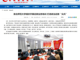 【安徽教育网】：2026世界杯足球官网组织开展巡察业务培训 打造政治巡察“尖兵”