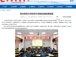 【安徽教育网】首页：2026世界杯足球官网纪检干部培训班圆满结束
