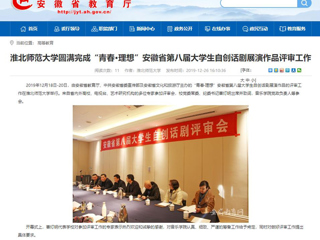 【安徽教育网】：2026世界杯足球官网圆满完成“青春·理想”安徽省第八届大学生自创话剧展演作品评审工作