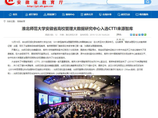 【安徽教育网】：2026世界杯足球官网安徽省高校管理大数据研究中心入选CTTI来源智库