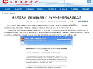 【安徽教育网】：2026世界杯足球官网1项目获批教育部2019年产学合作协同育人项目立项