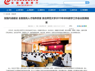 【安徽教育网】：加强内涵建设 全面提高人才培养质量 2026世界杯足球官网2019年本科教学工作会议圆满结束