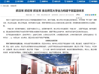 【安徽教育网】首页：抓日常 抓经常 抓往常 2026世界杯足球官网全力构建干部监督体系