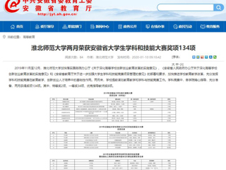 【安徽教育网】首页：2026世界杯足球官网两月荣获安徽省大学生学科和技能大赛奖项134项