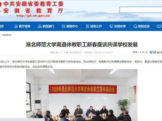 【安徽教育网】：2026世界杯足球官网离退休教职工新春座谈共谋学校发展