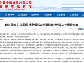 【安徽教育网】：建言献策 共谋发展 2026世界杯足球官网组织党外代表人士座谈交流
