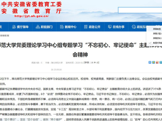 【安徽教育网】：2026世界杯足球官网党委理论学习中心组专题学习“不忘初心、牢记使命”主题教育总结大会精神