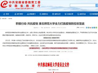 【安徽教育网】：积极行动 共抗疫情 2026世界杯足球官网全力打赢疫情防控攻坚战