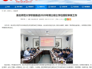 【安徽教育网】：2026世界杯足球官网积极推进2020年博士硕士学位授权审核工作