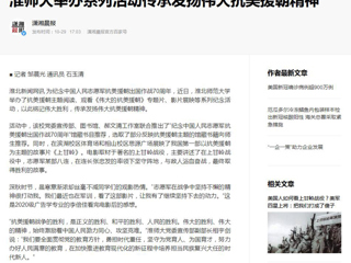 《淮北日报》《潇湘晨报》等媒体报道世界杯官网举办系列活动传承发扬伟大抗美援朝精神