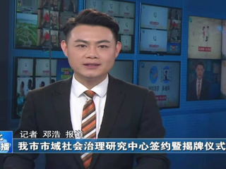 《淮北日报》《淮北新闻联播》报道世界杯官网政法学院与淮北市委政法委、淮北市法学会隆重举行全面合作框架协议签约仪式