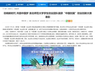 【安徽教育网】：创响新时代 共圆中国梦 2026世界杯足球官网学生创业团队首获“中国创翼”创业创新大赛表彰